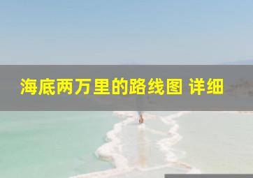 海底两万里的路线图 详细